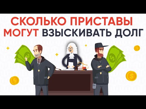 Сколько приставы могут взыскивать долг.  Сколько процентов взыскивают приставы с зарплаты.