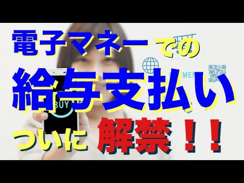 Thumbnail for 電子マネーでの給与支払い解禁!(キャッシュレス決済を推進)方針決定の背景や労基法賃金支払い5原則とは?