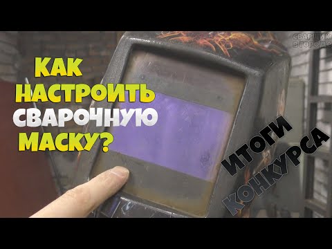 Как настроить сварочную маску хамелеон и как определить, сколько на ней работающих датчиков?