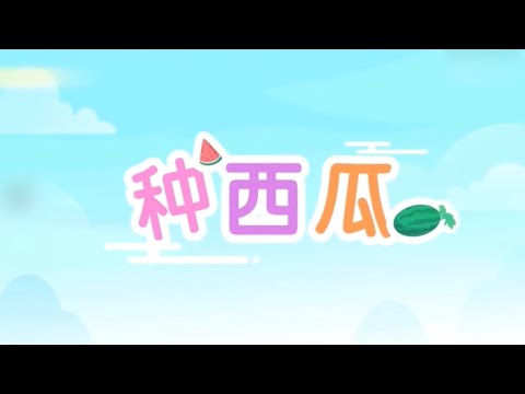 #汉语故事 种西瓜