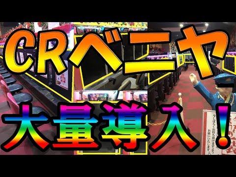 ベニヤ、ベニヤ、ベニヤ!!検定切れの実機を撤去してしまったパチンコ屋の様子がヤバ過ぎる!!パチンコ規制【パチンコ・パチスロ】
