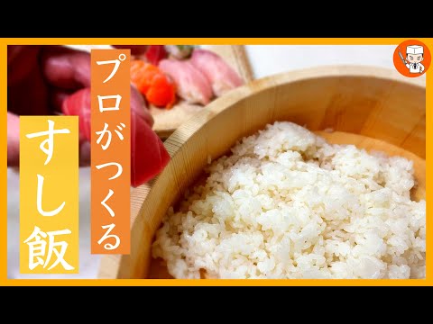 美味しい寿司飯の作り方知ってる？プロが教える「酢飯」の作り方(Sushi rice)