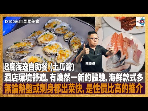Thumbnail for 8度海逸自助餐 (土瓜灣) - 酒店環境舒適，有煥然一新的體驗，海鮮款式多，無論熱盤或刺身都出菜快，是性價比高的推介｜來自星星美食｜主持：陳俊偉 嘉賓：Philip Fung