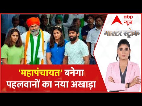 क्या &apos;महापंचायत&apos; अब पहलवानों का नया अखाड़ा बनेगा ? : Wrestler Vs Brijbhushan