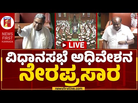 LIVE : Karnataka Legislative Assembly Session 2023 | ವಿಧಾನ ಸಭೆ ಅಧಿವೇಶನ ನೇರಪ್ರಸಾರ | Newsfirst