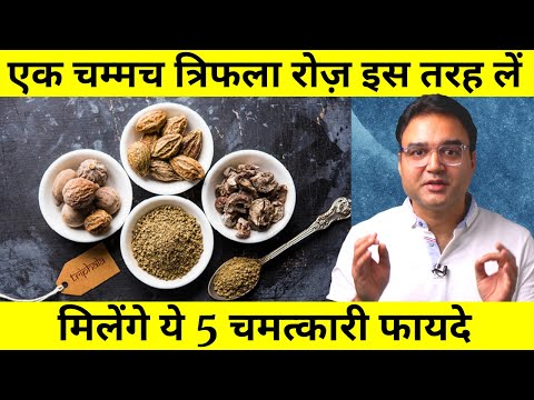 Triphala Benefits: त्रिफला चूर्ण के 5 अनोखे फायदे और प्रयोग करने का सही तरीक़ा | Triphala Churna
