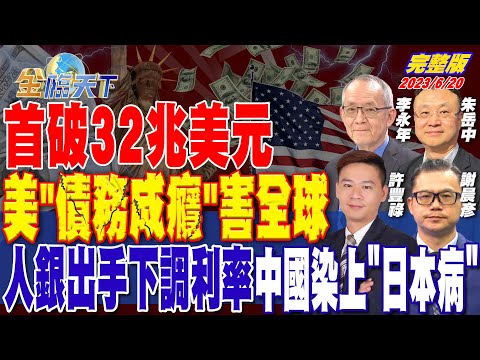 Thumbnail for 首破32兆美元 美"債務成癮"害全球 人銀出手下調利率 中國染上"日本病" | 金臨天下 完整版 20230620 @tvbsmoney  ​