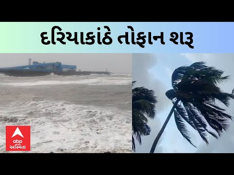 Thumbnail for Cyclone Biparjoy | વાવાઝોડું ટકરાયે તે પહેલા ગુજરાતનો દરિયો બન્યો તોફાની, જુઓ ગ્રાઉન્ડ રિપોર્ટ