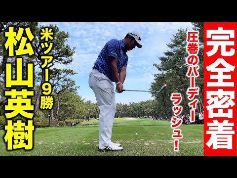 松山英樹のラウンドに密着【18ホール全34ショット】