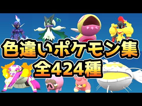 【ポケモンSV】色違いポケモン集（全424種）【ポケットモンスタースカーレット・バイオレット】【比較、一覧】