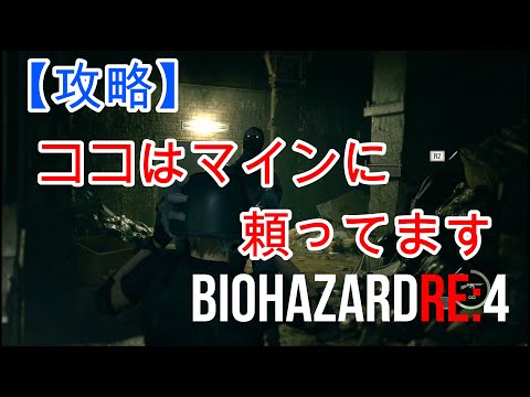 【バイオハザードRE4】【攻略】ボルトマインを結果常用している場面