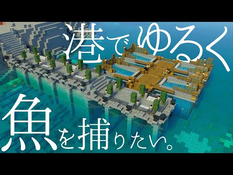 Thumbnail for 【Minecraft/ゆっくり実況】港と魚トラップを作る/孤島でゆるくサバイバル生活 Ep6 ~【マイクラサバイバル】