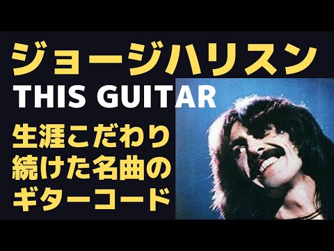 ジョージハリスンの名曲「THIS GUITAR」でこだわり続けたギターコードの名前はノーティーコード Naughty Chord。ジョージの音楽の作り方!そしてニールヤングとの不思議な関係とは?