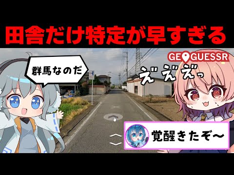 田舎の特定だけ異常に早いみぞれもんがジオゲッサーで無双する動画【GeoGuessr #8】