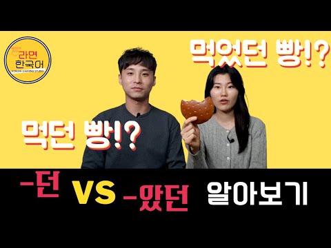 Thumbnail for eng) 한국어 문법 비교 (-던 vs -았던)