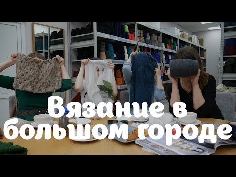 Вязание в большом городе | Выбор цвета для изделия