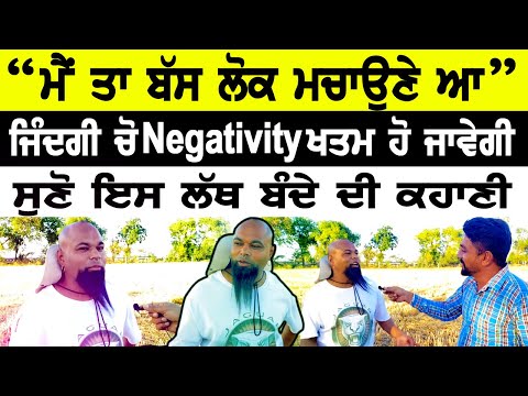 ਮੈ ਤਾ ਬੱਸ ਲੋਕ ਮਚਾਉਣੇ ਆ ।ਸੁਣੋ ਇਸ ਲੱਥ ਬੰਦੇ ਦੀ ਕਹਾਣੀ ।ਜਿੰਦਗੀ ਚੋ Negativity ਖਤਮ ਹੋ ਜਾਵੇਗੀ।Gurpreet Kotli