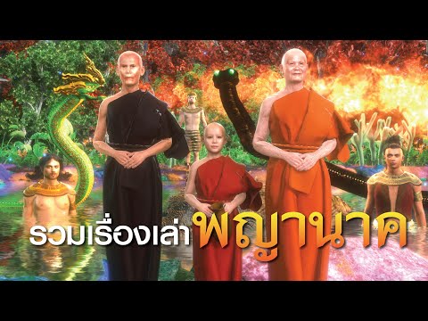 รวมเรื่องเล่าพญานาคของพระอริยสงฆ์