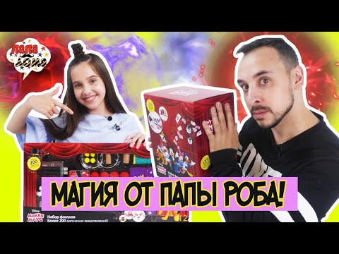 Thumbnail for ПАПА РОБ И ЛЕРА - МАГИ И ВОЛШЕБНИКИ? Набор фокусов Disney DISNEY Микки Маус! 13+