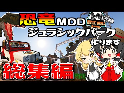 【ゆっくり実況】一気見！ジュラシックパークを作ります #総集編【マイクラ】