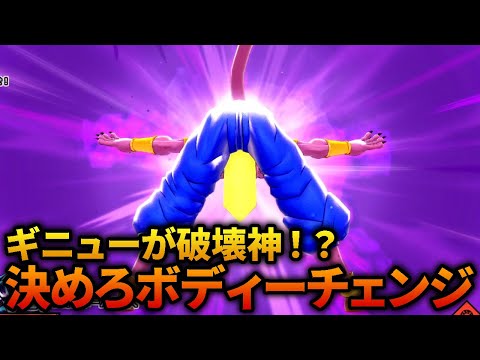 ギニューが破壊神!?ボディーチェンジで体を手に入れろッ!#267 【ドラゴンボールザブレイカーズ PTS】