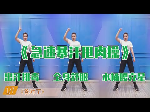 20分鐘急速暴汗甩肉操,瘦腰瘦手臂,出汗排毒,全身舒展,水桶腰克星,一跳就上癮!ㅣ燃脂ㅣ出汗ㅣ姐妹花健身廣場舞團