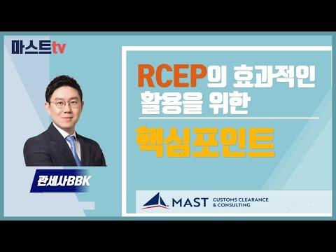 (반드시 알아야할) RCEP활용 핵심포인트!