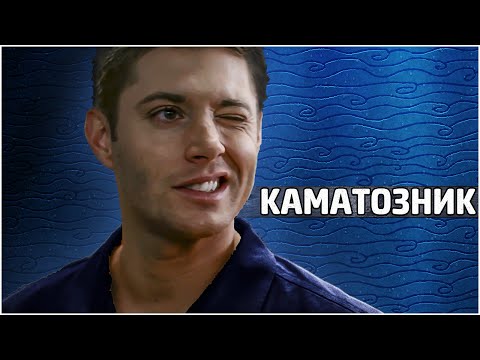 Кас коматозник, Сэм кровеман. Сверхъестественное