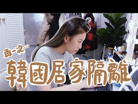 Thumbnail for 今年第2次被隔離⋯2020除夕也在隔離渡過????韓國網上買菜太強了!!小巴西又脫了⋯手殘煮婦出山????｜Lizzy Daily