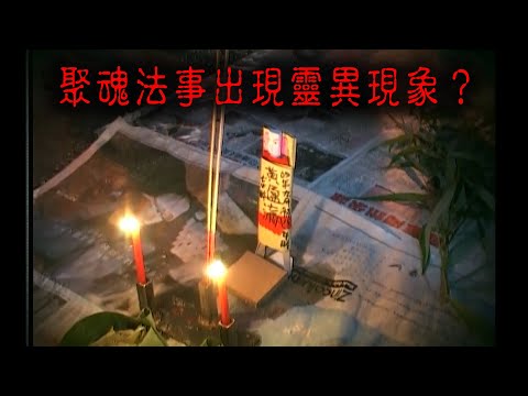 ※經典重温※2008年【《怪談》檳城不思議手記 IV】小孤魂歸何處:回望.小盈瀛︱聚魂法事出現靈異現象?