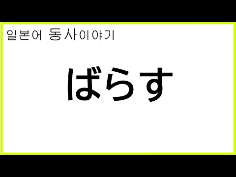 Thumbnail for 동사 "ばらす" 두 가지 의미가 있습니다 | 일본어 동사 파헤치기