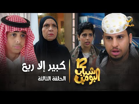 مسلسل شباب البومب 12 - الحلقة الثالثة " كبير إلا ربع " 4K