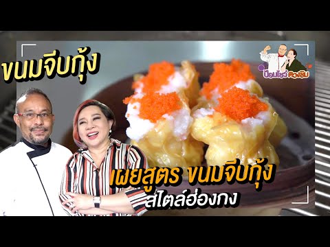 ขนมจีบกุ้ง กุ้งเด้ง สูตรอาหารจีน สอนทําอาหารจีนง่าย ๆ | ป้อมโชว์ ตวงชิม