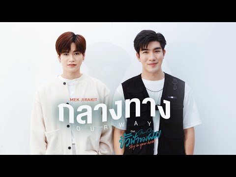 กลางทาง (Our Way) Ost.ขั้วฟ้าของผม | Sky In Your Heart - Mek Jirakit