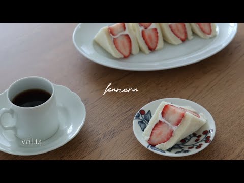 旬の果物を楽しむ|いちごサンド|レモンビネガー|フレンチトーストvol.14