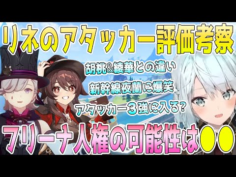 リネアタッカー評価を考察。リネはアタッカーランキングで上位に入る？綾華や胡桃と比較考察。新幹線夜蘭に爆笑。リネを特におすすめしたい旅人。フリーナは人権キャラになると思う？【毎日ねるめろ】