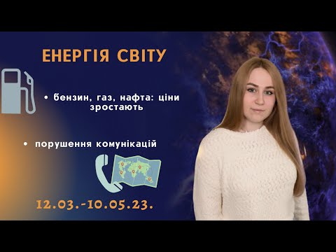 ЕНЕРГІЯ СВІТУ: нафта, бензин, газ - що по цінам? Порушення комунікацій | 18+