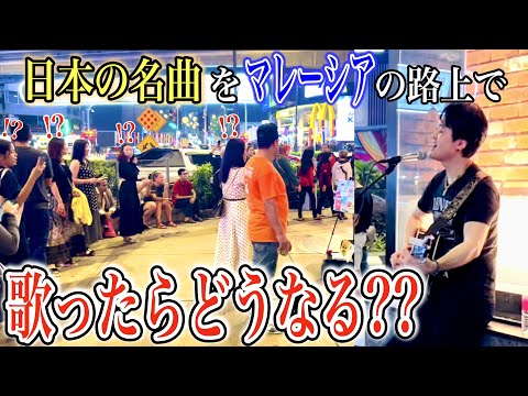 マレーシアで『雪の華』中島美嘉を路上ライブで歌ってみたらどうなる?