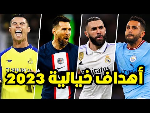اجمل 50 هدف خيالي في سنة 2023 | أهداف خرافية جننت المعلقين العرب (الجزء الثالث)