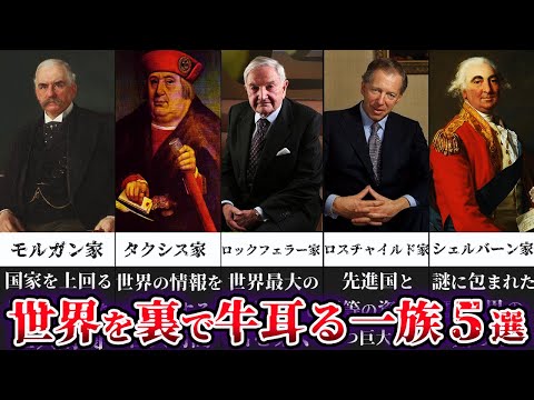 【ゆっくり解説】世界を裏で牛耳る一族5選【陰謀】