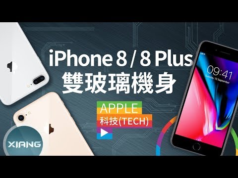 iPhone 8/8 Plus – 雙玻璃機身、無線充電【#小翔聊手機】