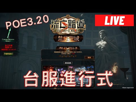 【實況LIVE】POE3.20  升級&聖域探撿ING【弓箭X中毒X圖騰】【世界頻965】