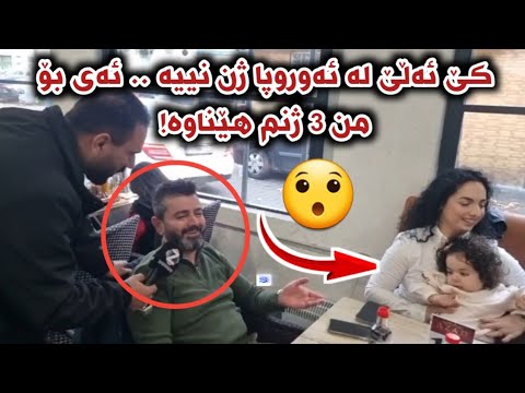 پیاوێکی دانیشتوی هۆڵندا: کێ ژنی نییە با بێت بۆلای من.