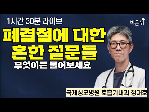 Thumbnail for 무엇이든 물어보세요 , 폐결절에 대한 흔한 질문들 / 국제성모병원 호흡기내과 정재호