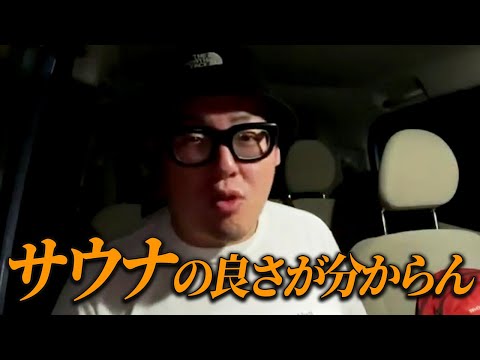 Thumbnail for 【偏見男】サウナにハマる奴はアホです