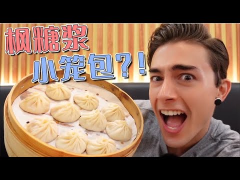Thumbnail for 加拿大小笼包新吃法 我爱上了这种奇妙味道!