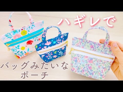 好きなサイズで作れる【裏地つきバッグみたいなポーチ】はぎれでかんたん 商用可能 ファスナー別サイズ表あり