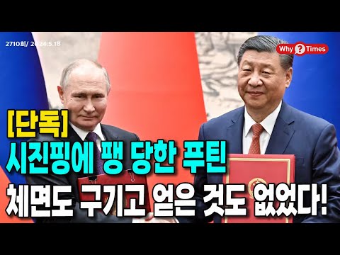[단독] [Why Times 정세분석 2710] 시진핑에 팽 당한 푸틴, 체면도 구기고 얻은 것도 없었다! (2024.5.18)
