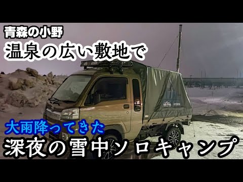 [バグトラック] WINNERWELL薪ストーブ最高！念願の雪中バグトラキャンプできるかと思ったら大雨。でも超楽しい！青森の小野
