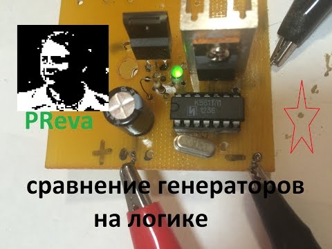 Генератор меандра на  логике. Сравнение схем